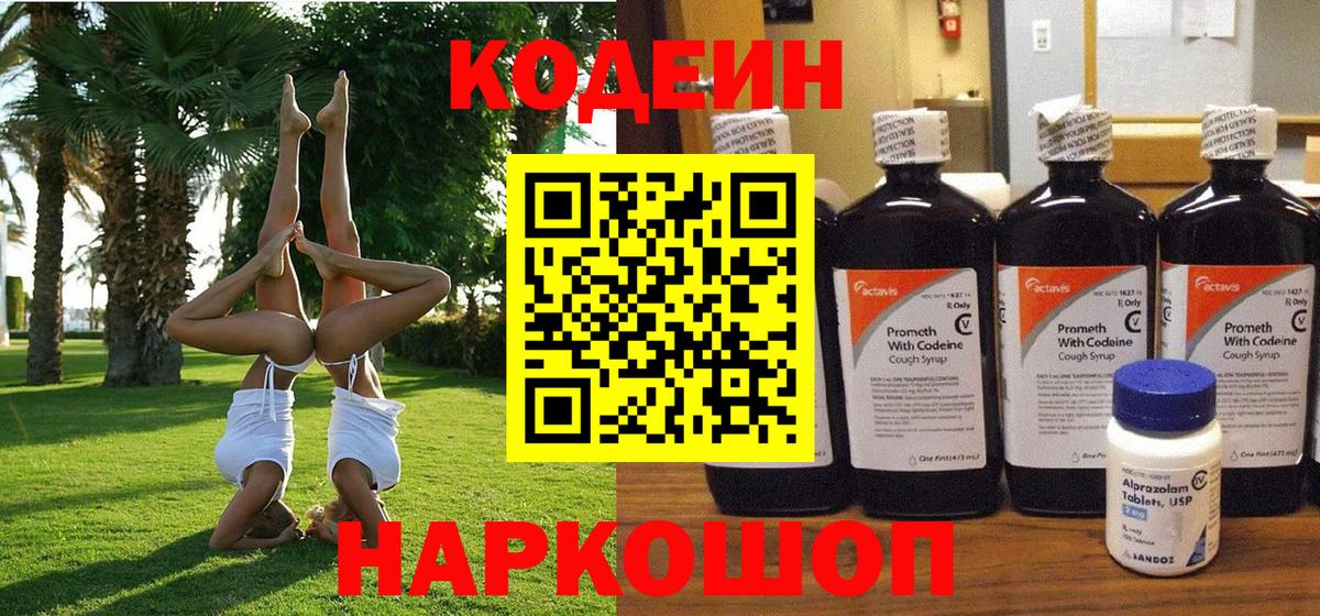 Кодеин Purple Drank  Вход с VPN  Codein напиток Lean (лин)  Шелехов 